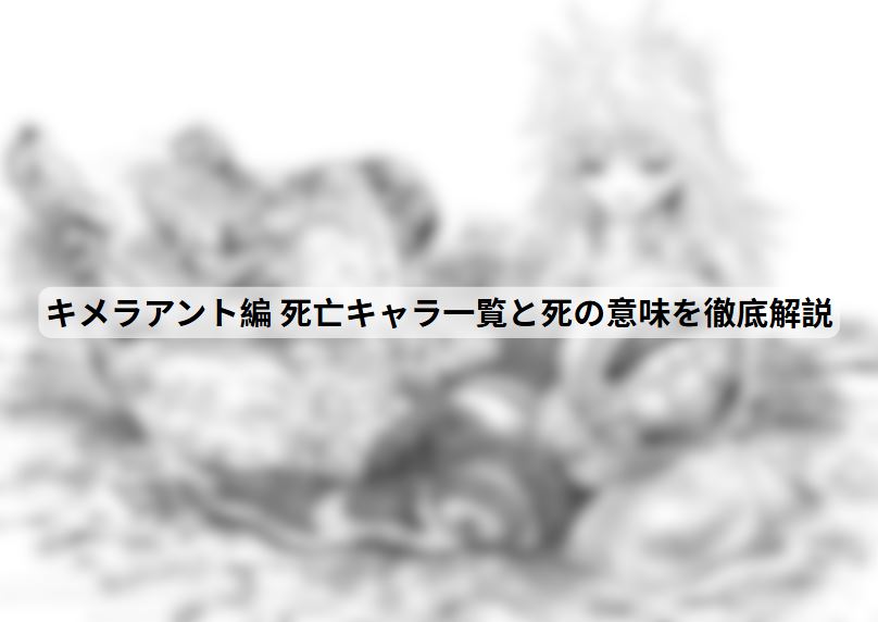 キメラアント編 死亡キャラ