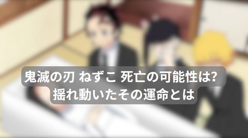 鬼滅の刃 ねずこ 死亡