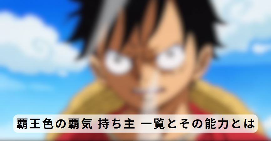 覇王色の覇気 持ち主 一覧