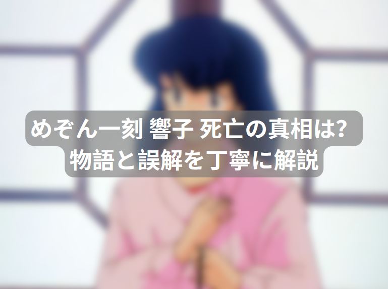 めぞん一刻 響子 死亡