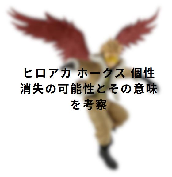 ヒロアカ ホークス 個性消失