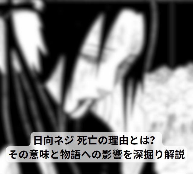 日向ネジ 死亡
