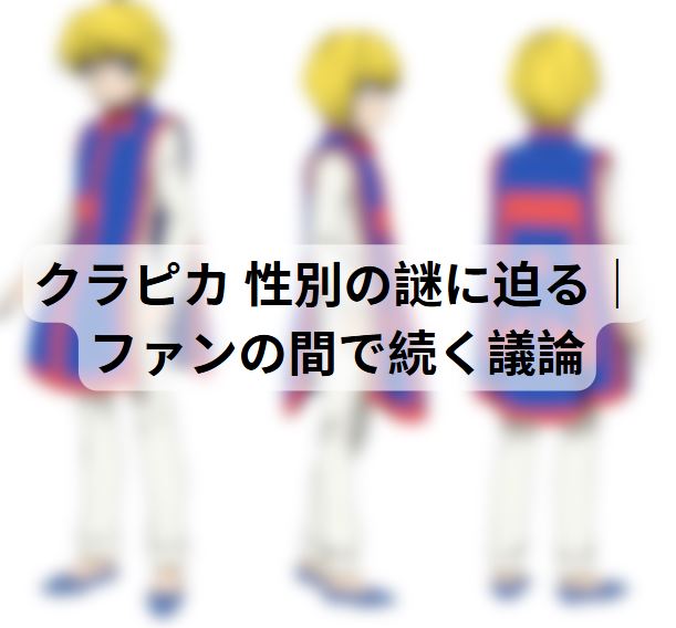 クラピカ 性別