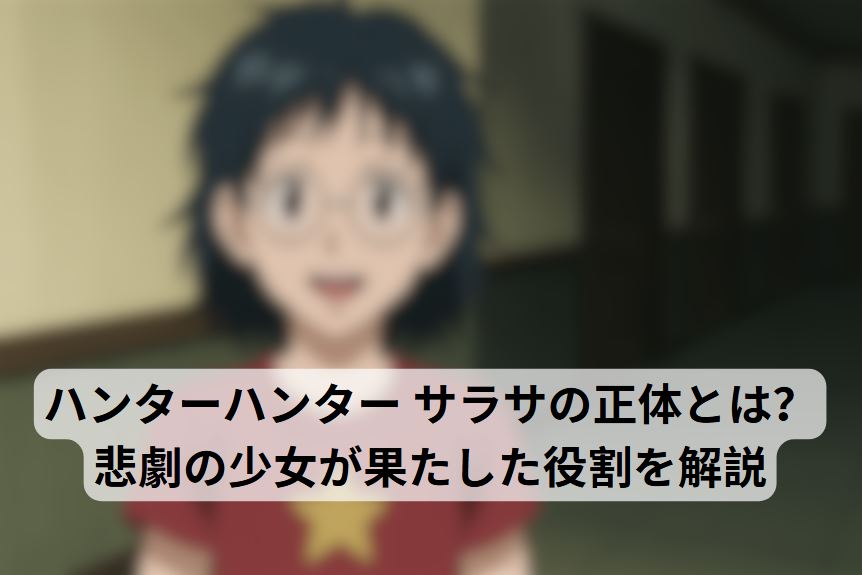 ハンターハンター サラサ