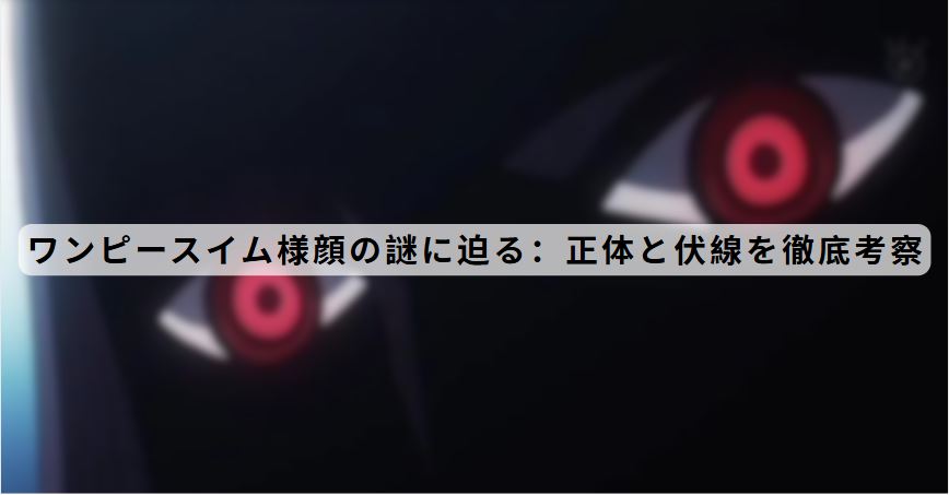 ワンピースイム様顔
