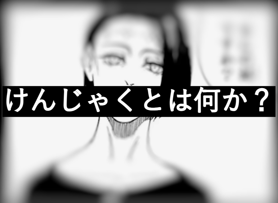 けんじゃく