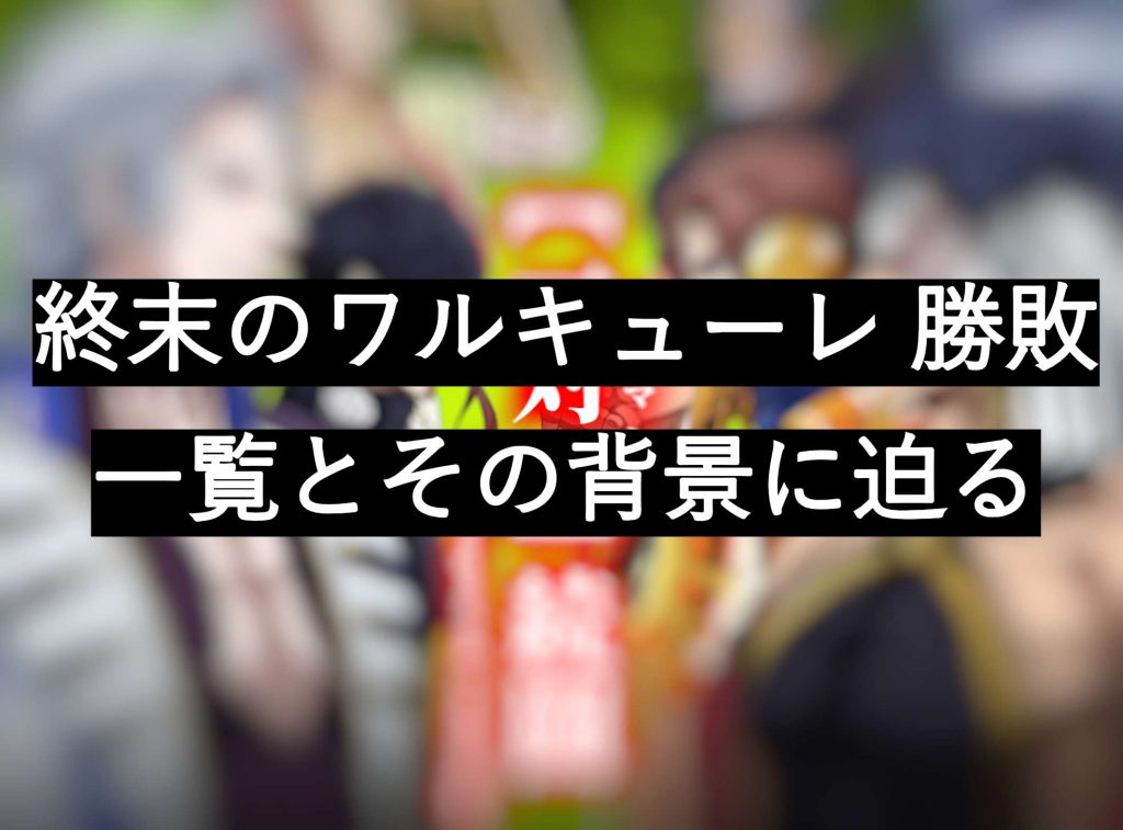終末のワルキューレ 勝敗